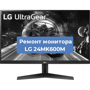 Замена конденсаторов на мониторе LG 24MK600M в Самаре